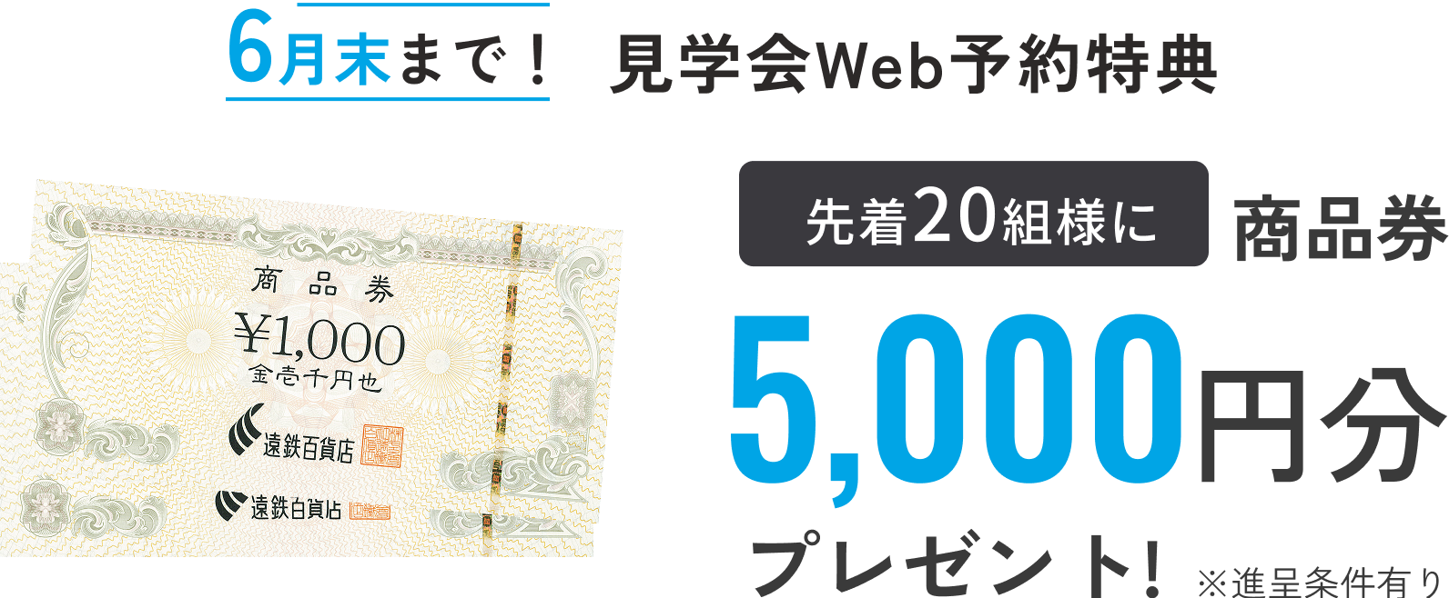 先着20組様に商品券5,000円分プレゼント