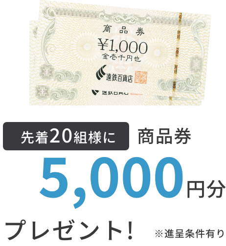先着20組様に商品券5,000円分プレゼント!