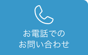 お電話でのお問い合わせ