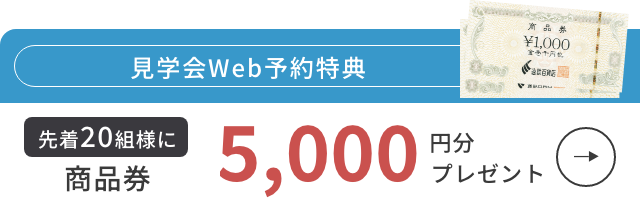 先着20名様に商品券10,000円分プレゼント！