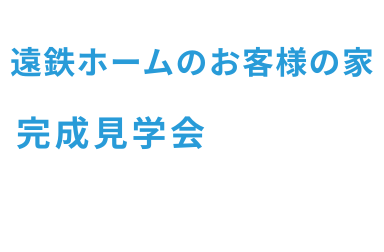 遠鉄ホームは地域密着80年