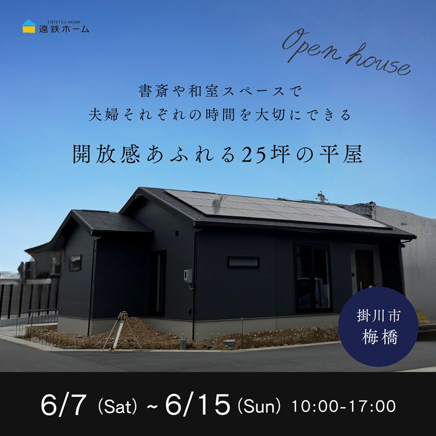 開放感あふれる25坪の平屋